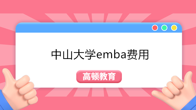 中山大学EMBA学费是多少？中山大学emba报考条件及费用