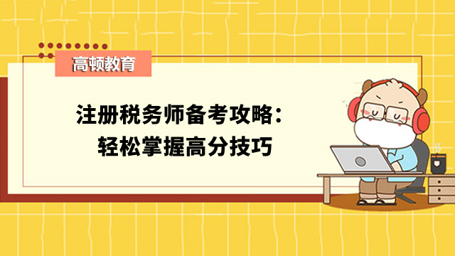 注册税务师备考攻略