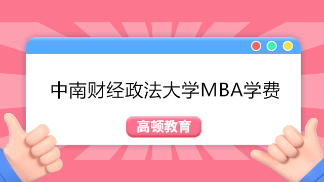 2024年中南財經(jīng)政法大學(xué)mba學(xué)費一覽！中南財大MBA費用介紹