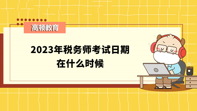 2024年税务师考试日期在什么时候