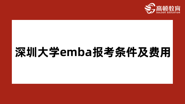 深圳大学emba报考条件及费用介绍！2024年择校必看