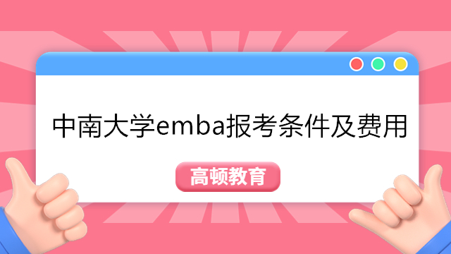 2024年中南大學(xué)emba報(bào)考條件及費(fèi)用一覽！2024級(jí)入學(xué)申請