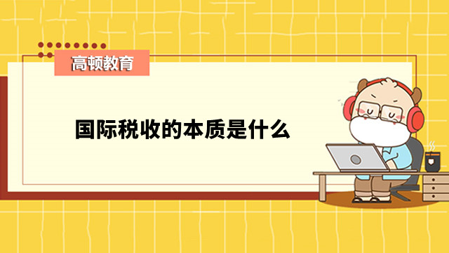 國(guó)際稅收的本質(zhì)是什么