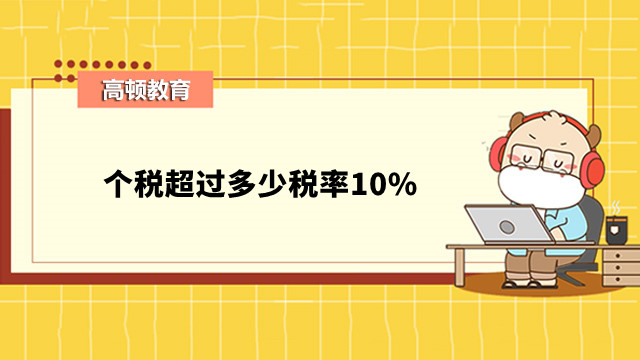 個稅超過多少稅率10%