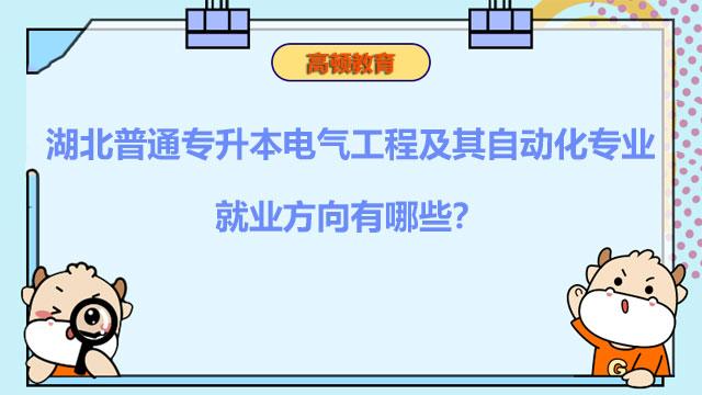 湖北普通專升本電氣工程及其自動化專業(yè)的就業(yè)方向有哪些？