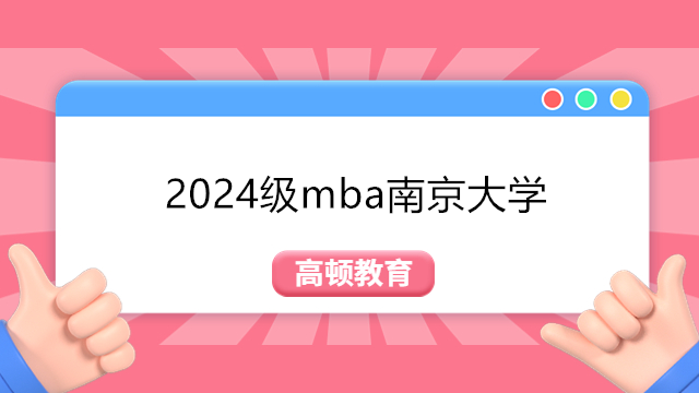 2024年南京大學mba招生！南大MBA報考條件及費用介紹