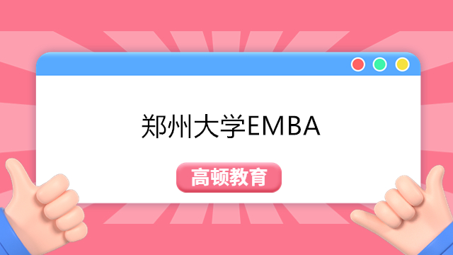 鄭州大學(xué)emba可免試入學(xué)嗎？2023年鄭州大學(xué)商學(xué)院EMBA報考