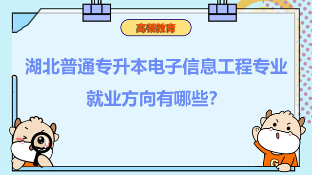 湖北普通專升本電子信息工程專業(yè)的就業(yè)方向有哪些？