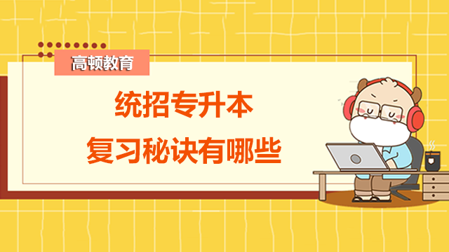 統(tǒng)招專升本復(fù)習(xí)秘訣有哪些？一文看懂