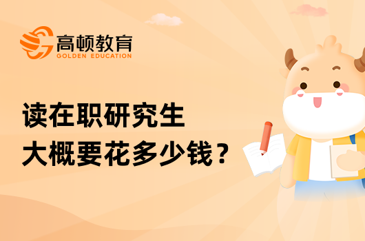 讀在職研究生大概要花多少錢？詳情分析