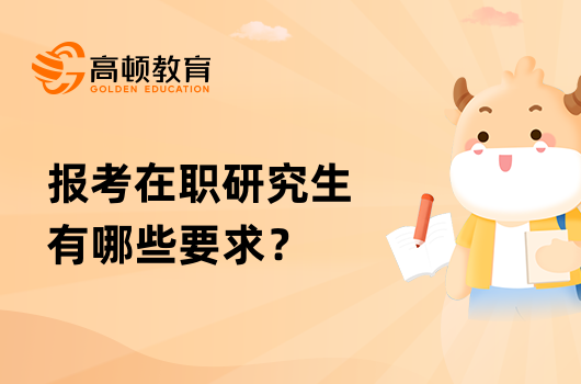 报考在职研究生有哪些要求？学姐答疑