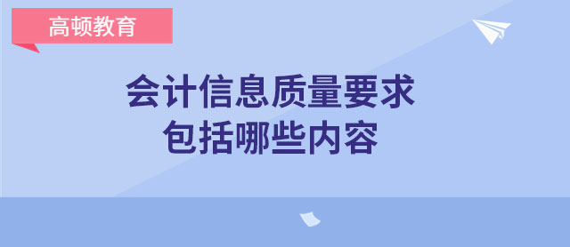 會計信息質量要求包括哪些內(nèi)容