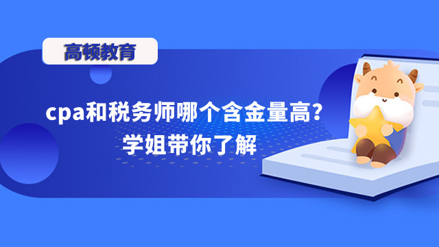 cpa和税务师哪个含金量高？学姐带你了解