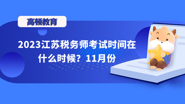 2023江蘇稅務(wù)師考試時(shí)間在什么時(shí)候？11月份