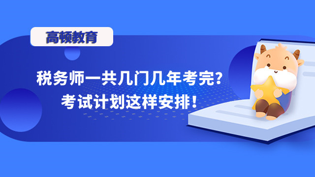 税务师一共几门几年考完？考试计划这样安排！