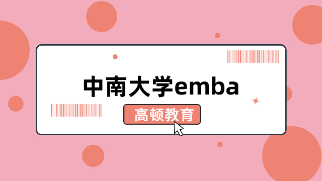 中南大學emba-招生信息、學制學費、項目介紹