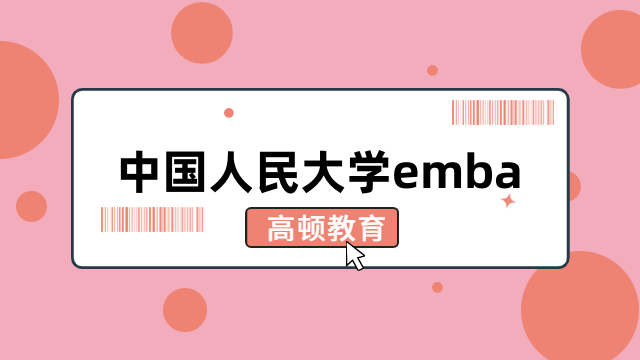 中國(guó)人民大學(xué)emba-報(bào)名條件、學(xué)費(fèi)標(biāo)準(zhǔn)全一覽