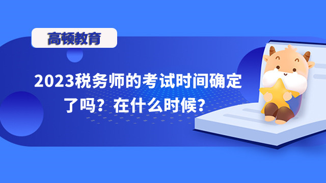 2023税务师的考试时间确定了吗？在什么时候？