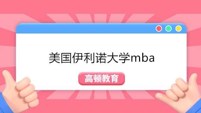 美國MBA申請！美國伊利諾大學mba碩士學位申請指南