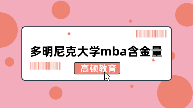 多明尼克大学mba含金量高不高？详情解析，来看