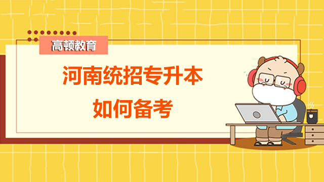 河南統(tǒng)招專升本如何備考？答案在這里