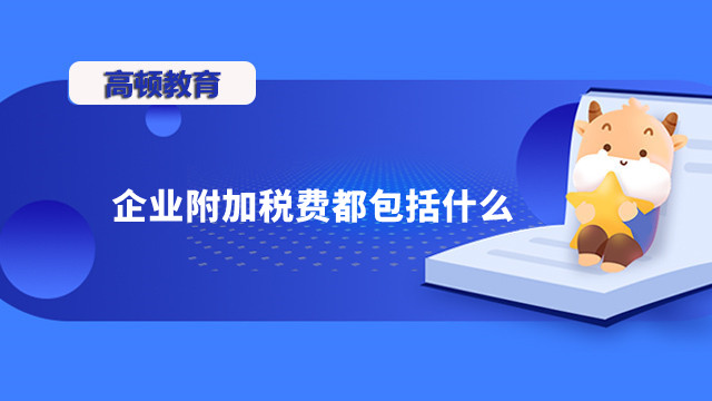 企業(yè)附加稅費(fèi)都包括什么