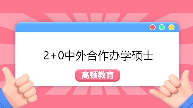  2+0中外合作办学硕士 | 西财经大学与美国纽约理工学院合作MBA