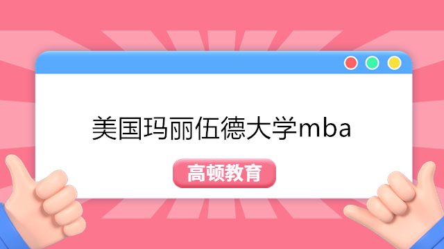 2023年美国玛丽伍德大学-工商管理硕士MBA申请指南