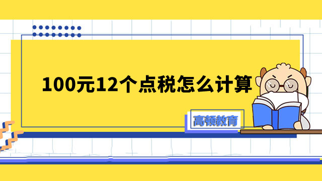 100元12个点税怎么计算