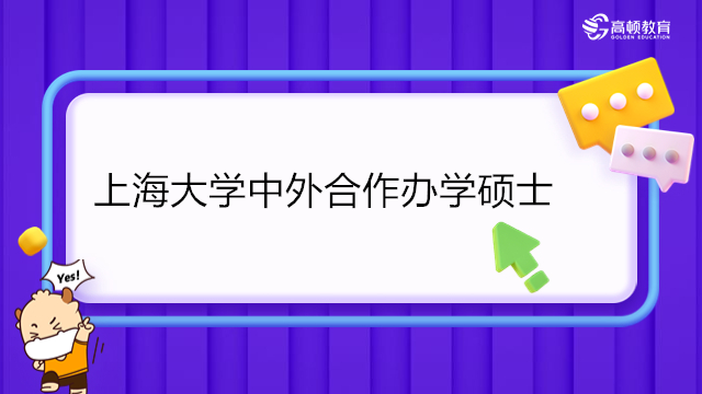 上海大学中外合办--上海大学—悉尼科技大学硕士2023年招生简章：工程管理硕士