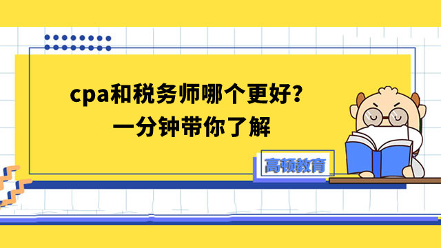 cpa和税务师哪个更好？一分钟带你了解