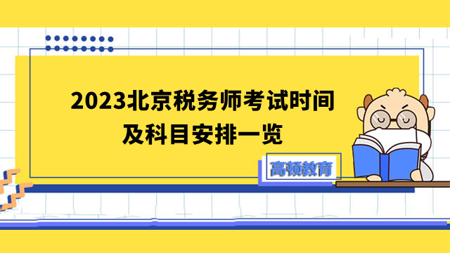 2023北京稅務(wù)師考試時間及科目安排一覽