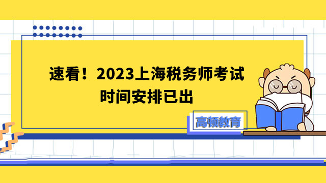 速看！2023上海税务师考试时间安排已出