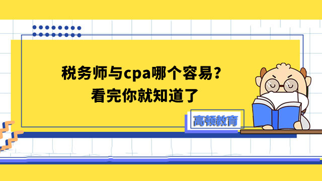 稅務(wù)師與cpa哪個(gè)容易？看完你就知道了