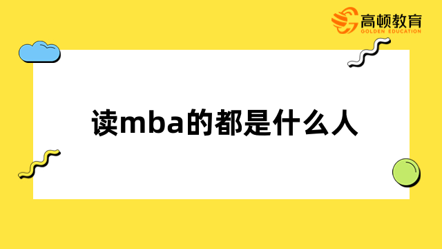 讀mba的都是什么人？這幾類人很適合讀，來看看