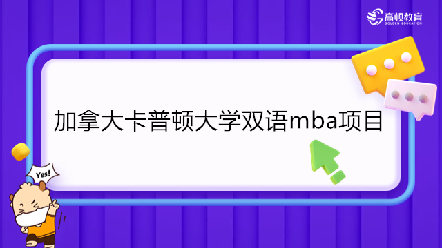 加拿大MBA留學申請！加拿大卡普頓大學雙語MBA項目介紹