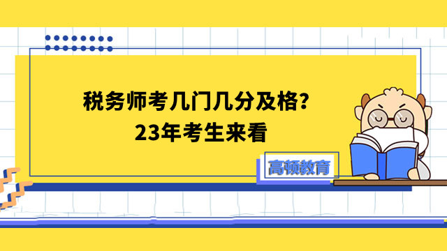 稅務(wù)師考幾門幾分及格