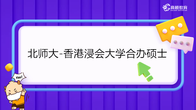 免联考双证硕士|北京师范大学-香港浸会大学联合国际学院（UIC）传播硕士