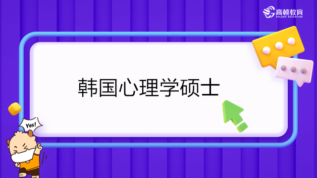 韓國(guó)最好的心理專業(yè)：首爾大學(xué)心理學(xué)碩士報(bào)考申請(qǐng)攻略