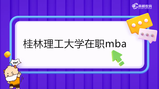 桂林在职mba-桂林理工大学2023年MBA招生简章