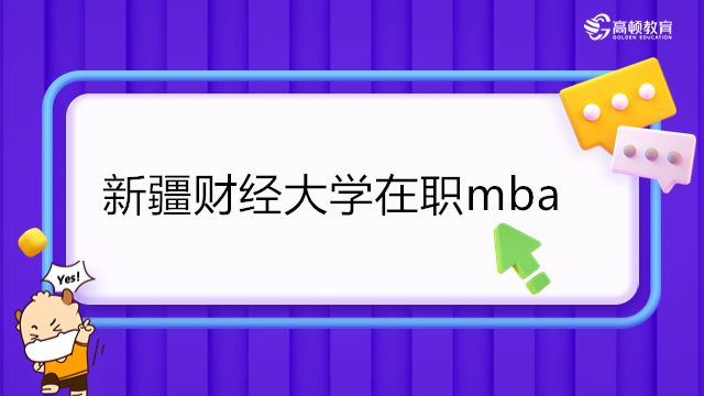 新疆财经大学MBA学费！2023年新疆工商管理硕士(MBA)费用