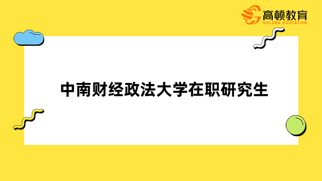 中南財經(jīng)政法大學在職研究生招生簡章匯總！請查收