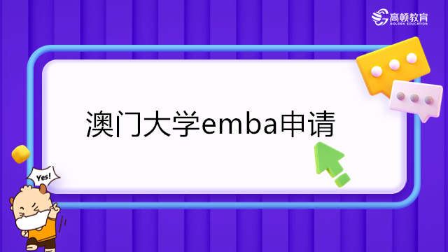 2023年澳門大學emba申請--澳門大學EMBA(中文)碩士免聯(lián)考項目