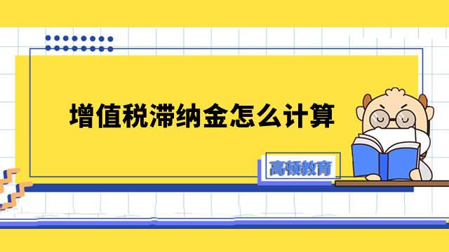 增值稅滯納金怎么計算