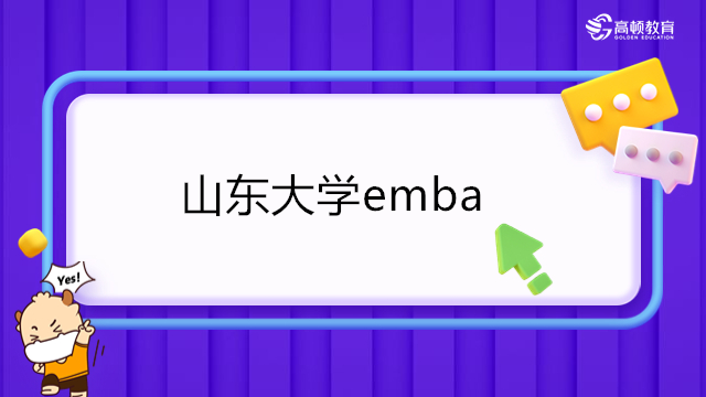 山東大學(xué)emba--24級山東大學(xué)工商管理專業(yè)學(xué)位研究生(EMBA方向)招生簡章