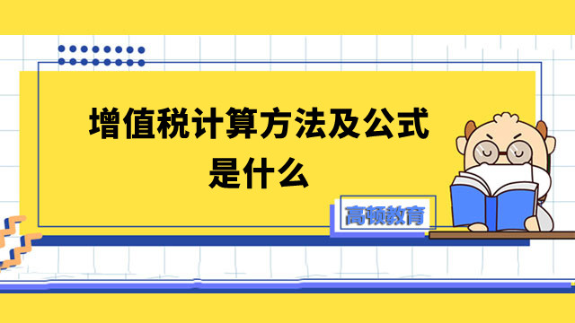 增值税计算方法及公式是什么