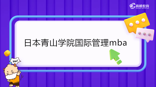 青山学院大学MBA申请攻略！日本青山学院国际管理mba无需语言成绩！