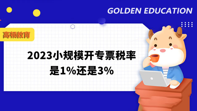 2023小規(guī)模開專票稅率是1%還是3%