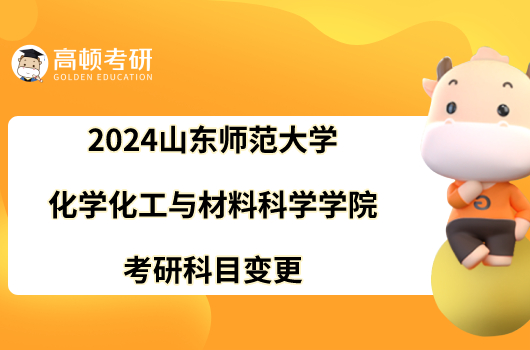 2024山東師范大學(xué)化學(xué)化工與材料科學(xué)學(xué)院考研科目變更！