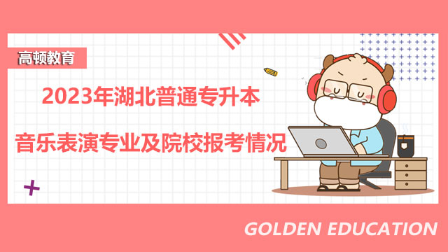 2023年湖北普通专升本音乐表演专业及院校报考情况
